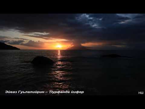 Видео: ЭЙВАЗ ГУЬЛАЛИЙРИН – Т1урфанда йифер