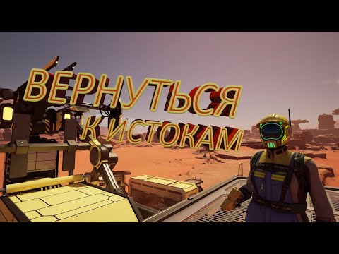 Видео: ВЕРНУЛСЯ К ИСТОКАМ (на родной завод). Satisfactory #2.1