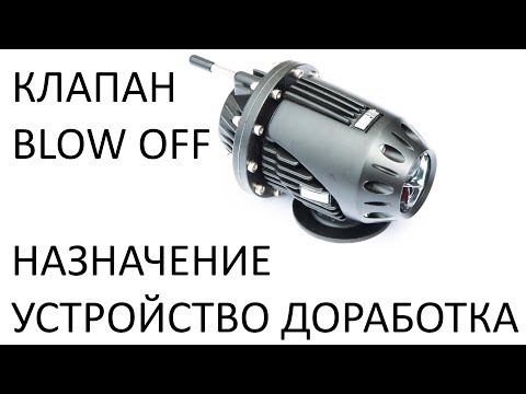 Видео: Клапан BLOW OFF. Назначение, устройство и доработка простыми словами