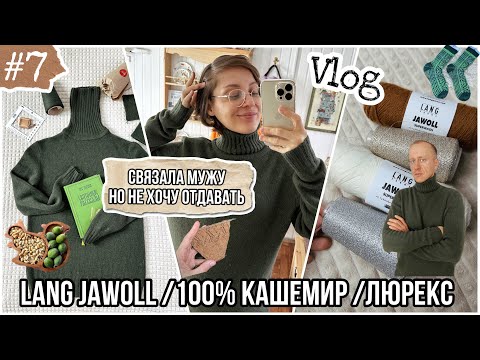 Видео: VLOG 7: СВЯЗАЛА СВИТЕР МУЖУ И НЕ ОТДАЮ 🤓