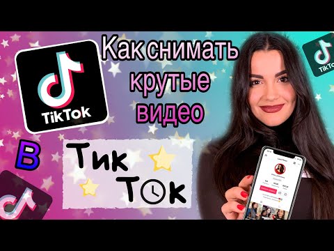 Видео: Как снимать видео в ТикТок TikTok? Как попасть в рекомендации топ в ТикТок? Монетизация TikTok.