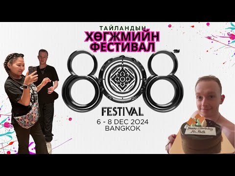 Видео: Төрсөн өдрийн төсөөлөмгүй бэлэг ккк | Тайландын жил болгон болдог элэктро фестивалд явж үзэв