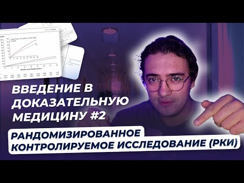 Видео: Введение в доказательную медицину #2. Рандомизированное контролируемое исследование (РКИ)