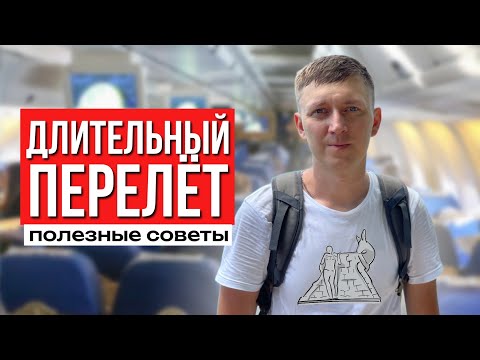 Видео: Как выспаться в самолете без боли? СОВЕТЫ ДЛЯ КОМФОРТНОГО ПЕРЕЛЕТА