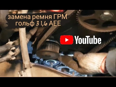 Видео: гольф 3 1,6 АЕЕ. Замена ремня грм. гольф3/golf mk3/шкода фелиция/skoda