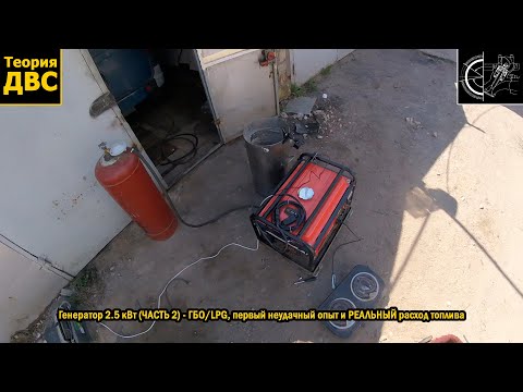 Видео: Генератор 2.5 кВт (ЧАСТЬ 2) - ГБО/LPG, первый неудачный опыт и РЕАЛЬНЫЙ расход топлива