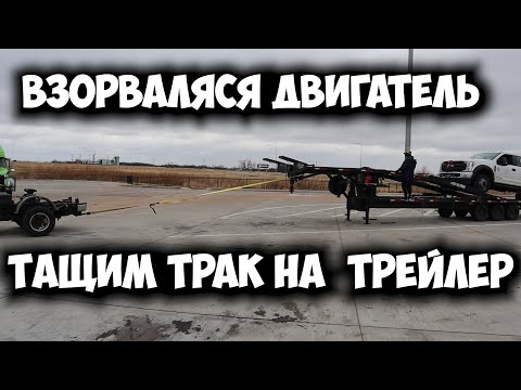 Видео: Сломался трак, двигатель взорвался  Аварии на дороге    Последняя рабочая неделя в США