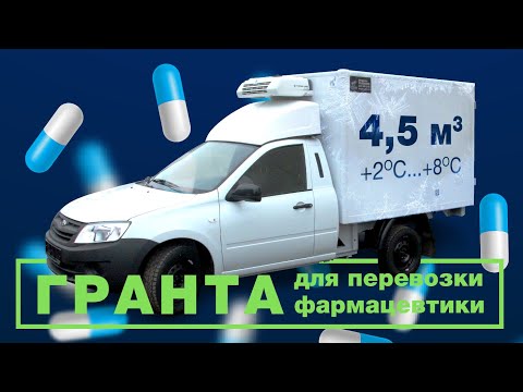 Видео: Обзор Вис 2349 Гранта с кондиционером рефрижератором для перевозки фармацевтики | Автоцентр Сухина