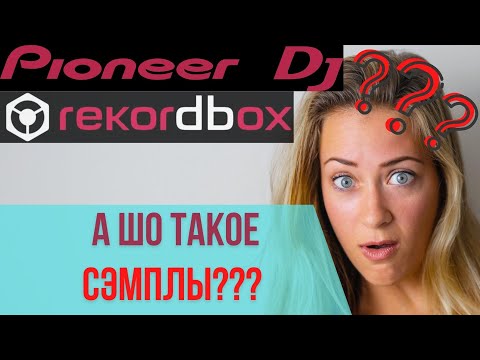 Видео: КАК РАБОТАТЬ С СЭМПЛАМИ НА PIONEER DDJ 400 | 800 | 1000 / работа с сэмплами на контроллере