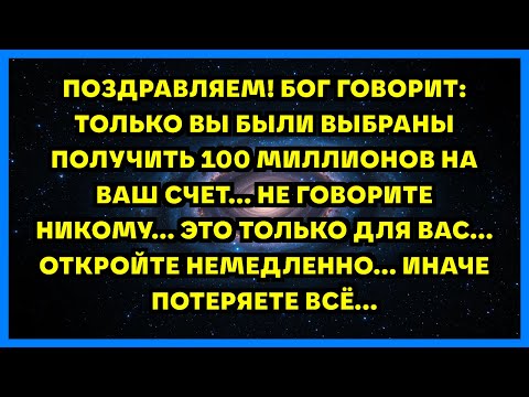 Видео: ПОЗДРАВЛЯЕМ! БОГ ГОВОРИТ: ТОЛЬКО ВЫ БЫЛИ ВЫБРАНЫ ПОЛУЧИТЬ 100 МИЛЛИОНОВ НА ВАШ СЧЕТ... НЕ ГОВОРИТ...