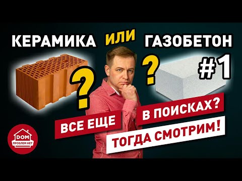 Видео: Керамика или газобетон / часть 1 / Дом Проблем Нет