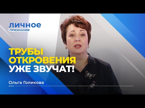 Видео: ТРУБЫ ОТКРОВЕНИЯ УЖЕ ЗВУЧАТ! Ольга Голикова. «Личное признание»