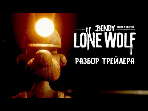 Видео: РАЗБОР РЕЛИЗНОГО ТРЕЙЛЕРА BENDY:LONE WOLF! || BENDY СЕКРЕТЫ ТЕОРИИ ФАКТЫ