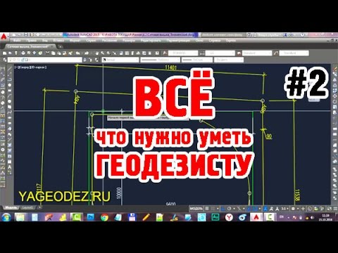 Видео: ВСЁ что НУЖНО УМЕТЬ ГЕОДЕЗИСТУ в AutoCAD! Практическое пособие по ГЕОДЕЗИИ В СТРОИТЕЛЬСТВЕ. Часть #2