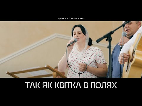 Видео: Так як квітка в полях | Світло Правди | 31.08.2025