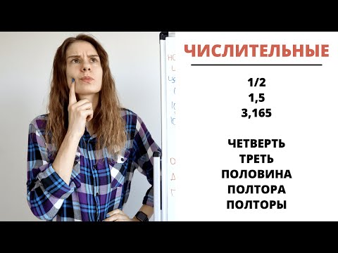 Видео: Урок 8. Дробные числа (½, 0,5…) || Склонение числительных