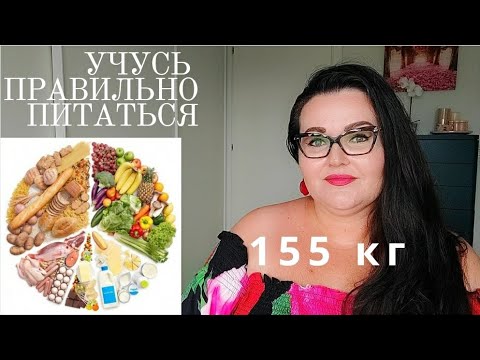 Видео: Дневник похудения со 155 кг | Средиземноморская диета | Учусь правильно питаться