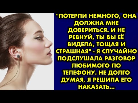 Видео: "Потерпи немного, она должна мне довериться. И не ревнуй, ты бы её видела, тощая и страшная" - я…