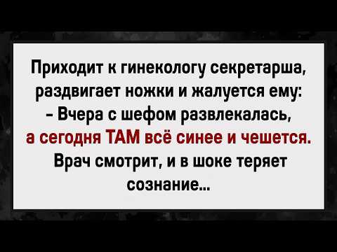 Видео: Доктор Обомлел От Увиденного! Сборник Анекдотов! Юмор!