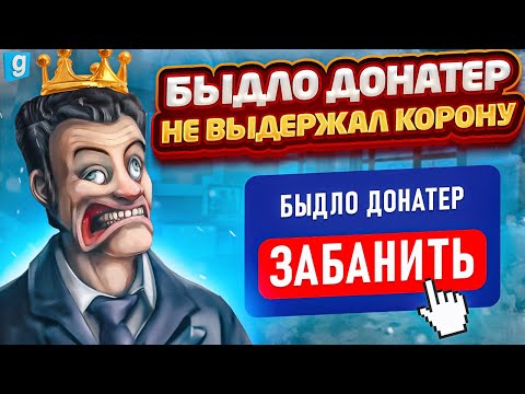Видео: НАГЛЫЙ ДОНАТЕР ВОЗОМНИЛ ЧТО ОН ВЫШЕ ОСНОВАТЕЛЯ в Garry's Mod DarkRP