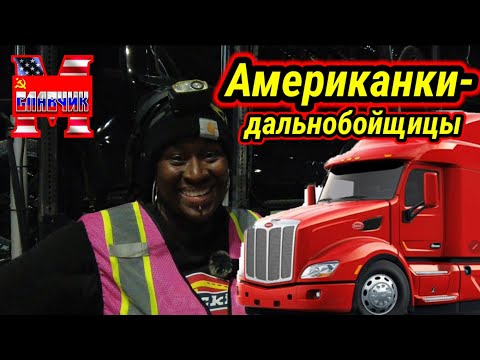 Видео: Американские женщины-дальнобойщицы. Дальнобой по США