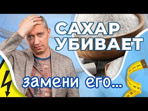 Видео: Легкий способ отказаться от сахара навсегда!