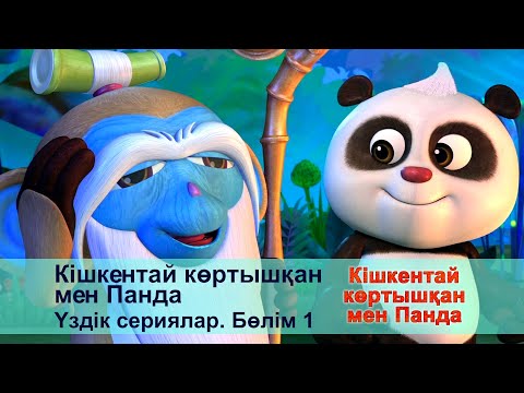 Видео: Кішкентай көртышқан мен Панда. Үздік сериялар. Бөлім 3 - Мультфильмдер жинағы