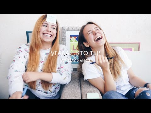 Видео: УГАДАЙ, КТО ТЫ? ft.Василиса (Basilisk of Asia)