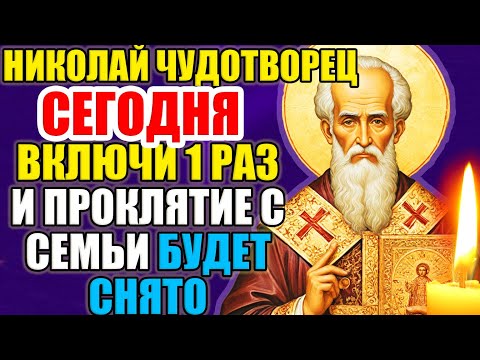 Видео: САМАЯ СИЛЬНАЯ ЗАЩИТА — МОЛИТВА НИКОЛАЮ ЧУДОТВОРЦУ. ВКЛЮЧИ 1 РАЗ. Православная молитва