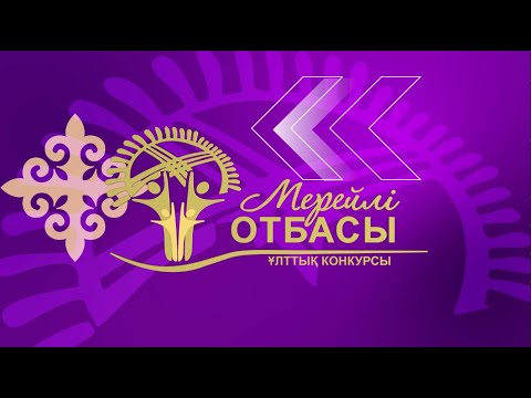 Видео: «Мерейлі отбасы - 2024» Гала-концерті