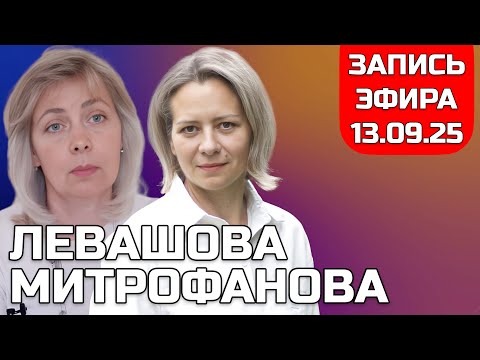 Видео: ЛЕВАШОВА и МИТРОФАНОВА | ЭФИР ОТ 13.09.25