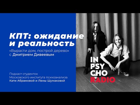 Видео: Radio Inpsycho. Вырасти дом, построй дерево с Дмитрием Дивеевым – КПТ ожидание и реальность.