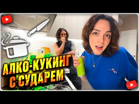 Видео: АЛКО-КУКИНГ КОРИ И СУДАРЯ (КОРЯ В ЗЮЗЮ)