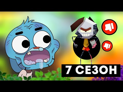 Видео: Я ПОСМОТРЕЛ 7 СЕЗОН ГАМБОЛА И ЭТО П##...