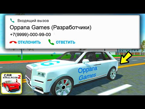 Видео: 😱Я СТАЛ АДМИНОМ ИГРЫ И ПОЗВОНИЛ ПОДПИСЧИКАМ В СИМУЛЯТОР АВТОМОБИЛЯ 2! Я ПРИТВОРИЛСЯ РАЗРАБОТЧИКОМ OG