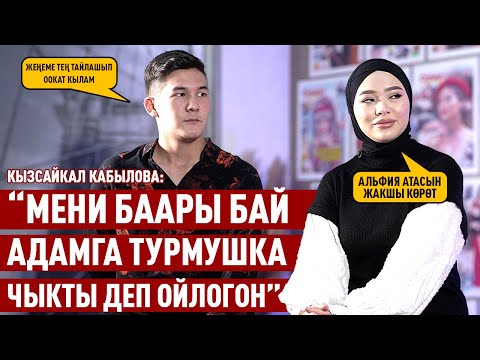 Видео: «Кайниме тийген  кыздын багы бар»  дейт Кызсайкал Кабылова