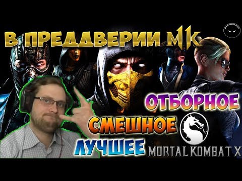 Видео: ВСПОМНИ, ЧТО БЫЛО... ► СМЕШНЫЕ МОМЕНТЫ С КУПЛИНОВЫМ ► Mortal Kombat X
