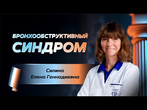 Видео: Бронхообструктивный синдром