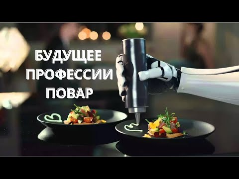 Видео: Будущее Профессии Повар