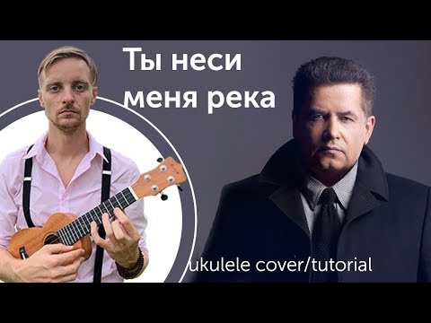 Видео: укулеле. любэ - Ты неси меня река укулеле кавер/туториал