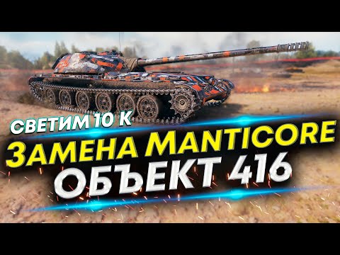 Видео: ЭТО ЛУЧШИЙ СВЕТЛЯК - Объект 416 | Высшая Маскировка