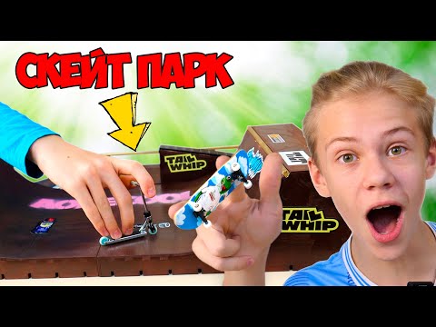 Видео: Как Сделать Домашний Скейт Парк ! Подготовка к Фингер Контесту