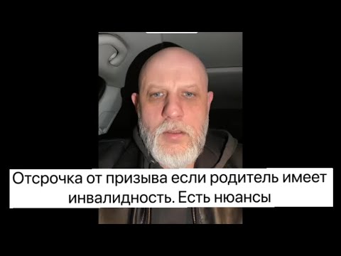 Видео: Отсрочка от призыва при наличии родителей-инвалидов: важные нюансы