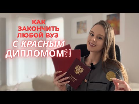 Видео: КРАСНЫЙ ДИПЛОМ! Как получить? Пригодится ли по жизни?