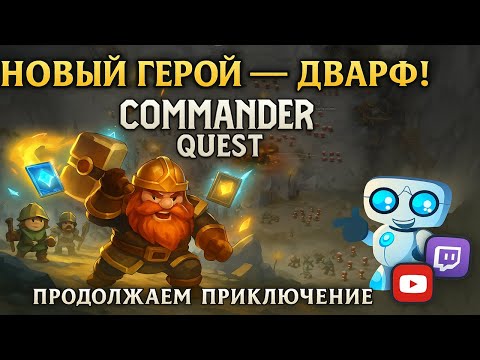 Видео: Commander Quest — играем за ДВАРФА! ⛏️🔥