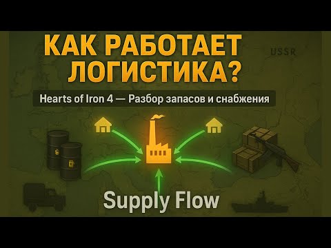 Видео: 5 секретов логистики в Hearts of Iron 4, о которых не знают даже ветераны