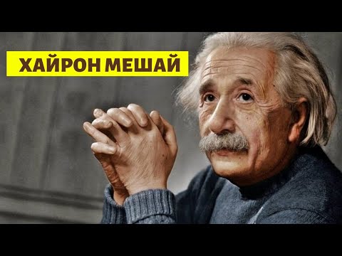 Видео: ДАЛЕЛҲОИ ҶОЛИБ АЗ ҲАЁТИ АЛБЕРТ ЭЙНШТЕЙН!