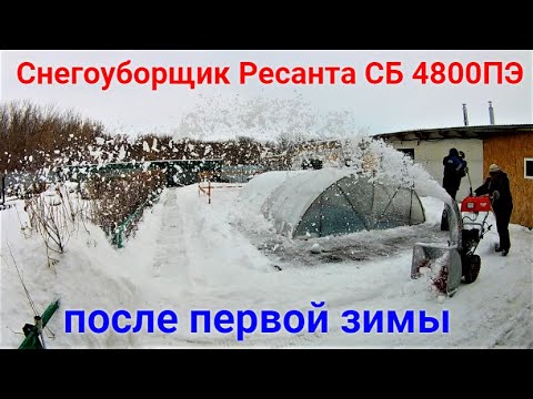 Видео: Наш отзыв на снегоуборщик  Ресанта СБ 4800ПЭ.