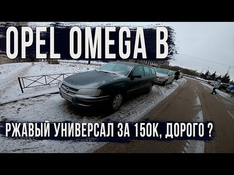 Видео: Дырявый, ржавый Opel Omega B за 150000 рублей