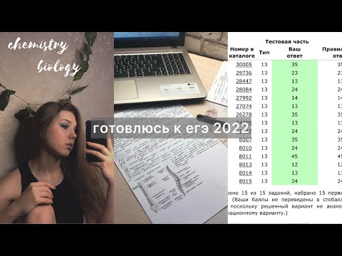 Видео: study with me |готовлюсь к егэ 2022|химия|биология/*учусь всю ночь/реакция на пробник